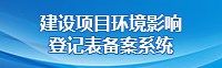 建設項目環境影響登記表備案系統